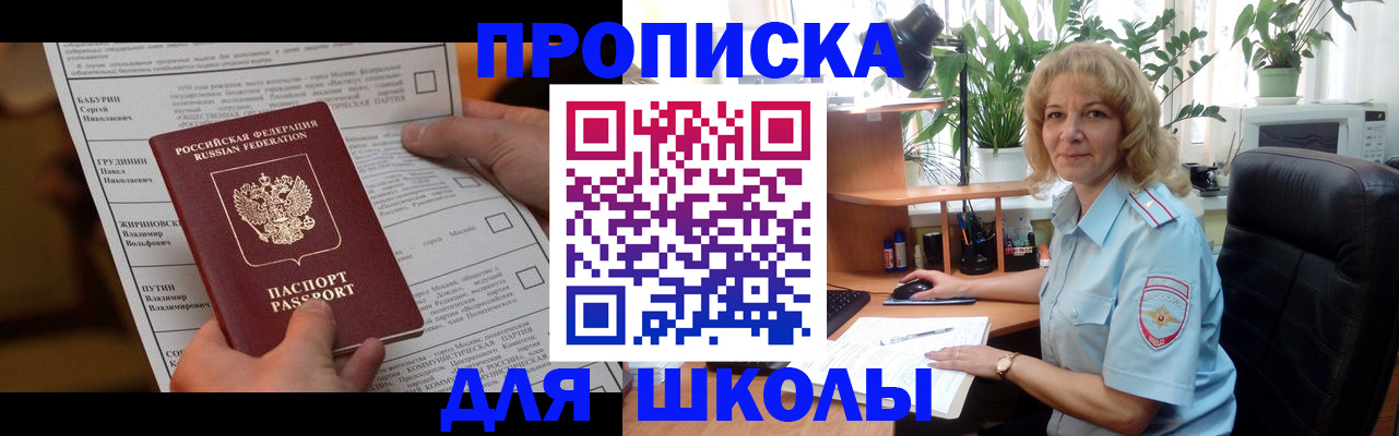 регистрация для школы в Уссурийске